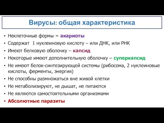 Неклеточные формы = акариоты Содержат 1 нуклеиновую кислоту – или ДНК, или РНК