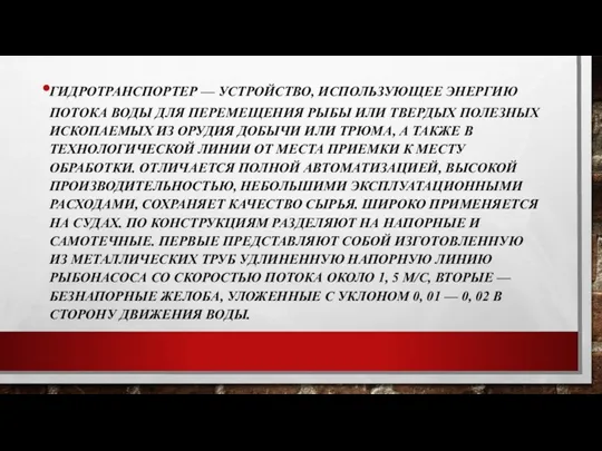 ГИДРОТРАНСПОРТЕР — УСТРОЙСТВО, ИСПОЛЬЗУЮЩЕЕ ЭНЕРГИЮ ПОТОКА ВОДЫ ДЛЯ ПЕРЕМЕЩЕНИЯ РЫБЫ