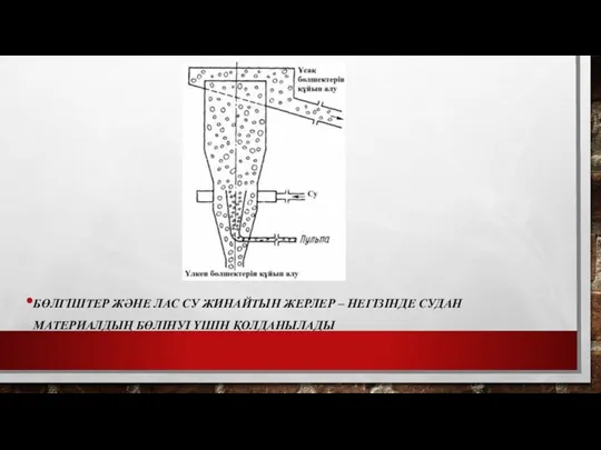 БӨЛГIШТЕР ЖӘНЕ ЛАС СУ ЖИНАЙТЫН ЖЕРЛЕР – НЕГIЗIНДЕ СУДАН МАТЕРИАЛДЫҢ БӨЛIНУІ ҮШIН ҚОЛДАНЫЛАДЫ