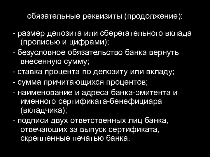 обязательные реквизиты (продолжение): - размер депозита или сберегательного вклада (прописью