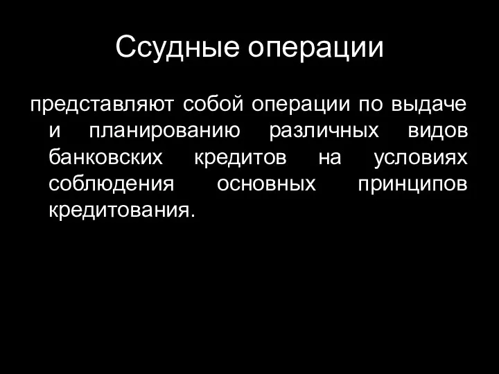 Ссудные операции представляют собой операции по выдаче и планированию различных