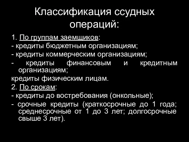 Классификация ссудных операций: 1. По группам заемщиков: - кредиты бюджетным