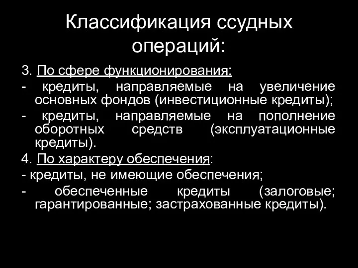 Классификация ссудных операций: 3. По сфере функционирования: - кредиты, направляемые