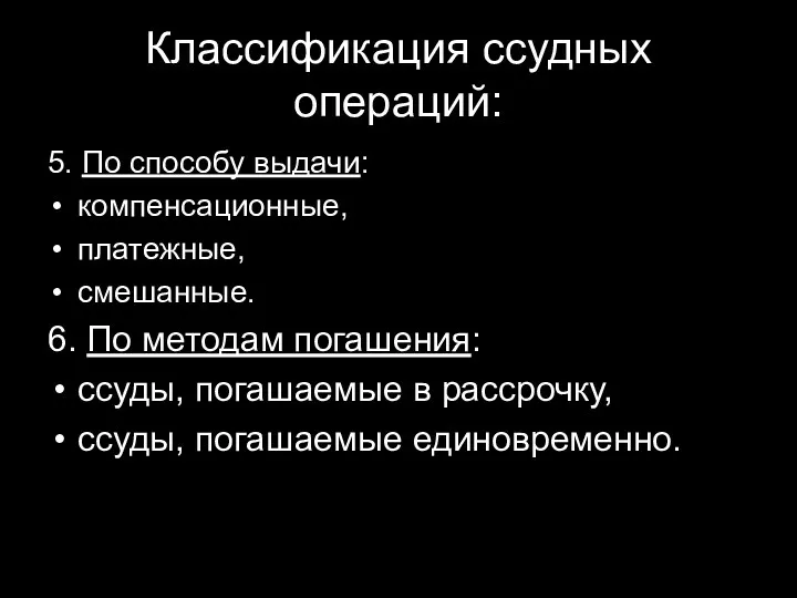 Классификация ссудных операций: 5. По способу выдачи: компенсационные, платежные, смешанные.