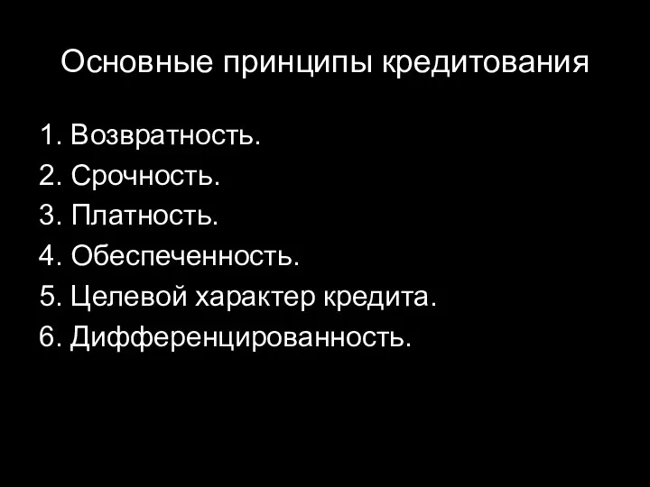 Основные принципы кредитования 1. Возвратность. 2. Срочность. 3. Платность. 4.