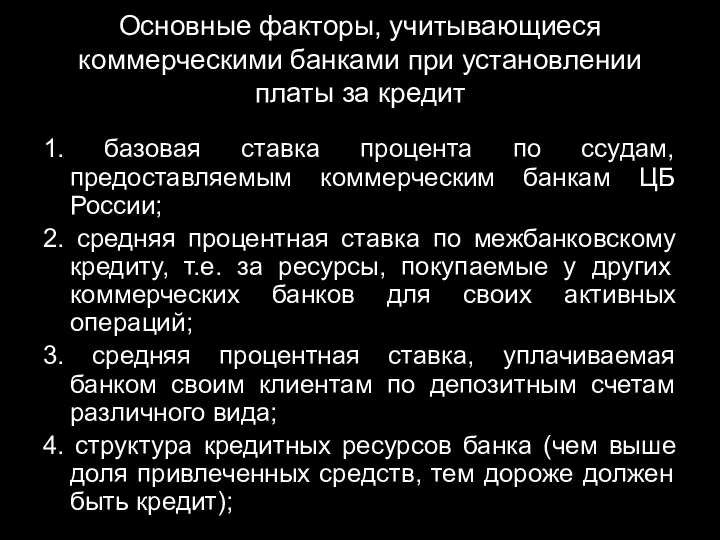 Основные факторы, учитывающиеся коммерческими банками при установлении платы за кредит