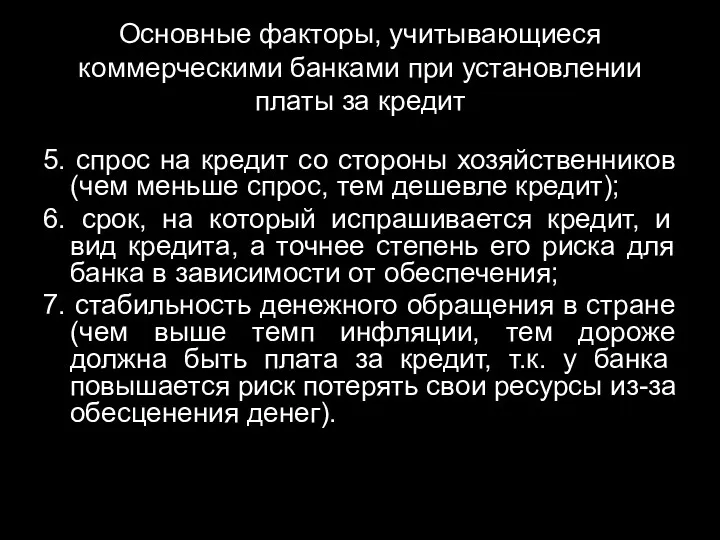 Основные факторы, учитывающиеся коммерческими банками при установлении платы за кредит