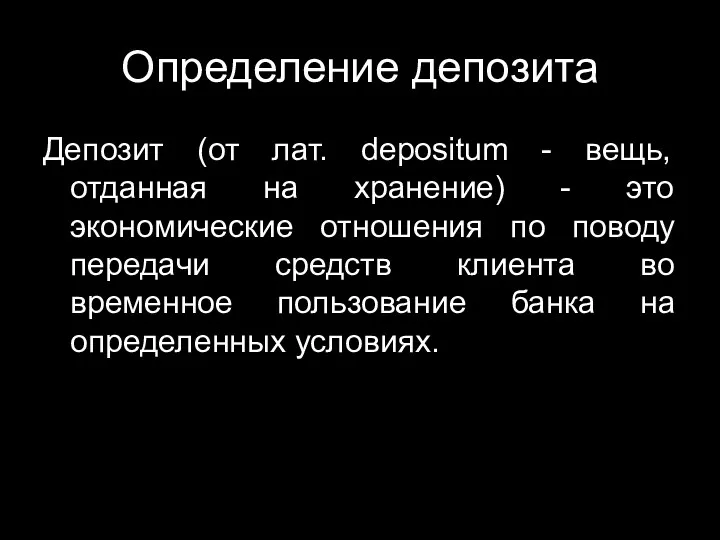 Определение депозита Депозит (от лат. depositum - вещь, отданная на