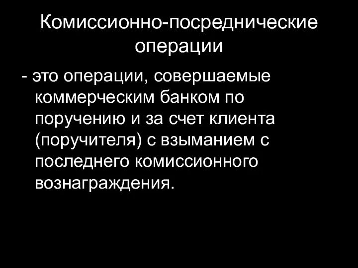 Комиссионно-посреднические операции - это операции, совершаемые коммерческим банком по поручению