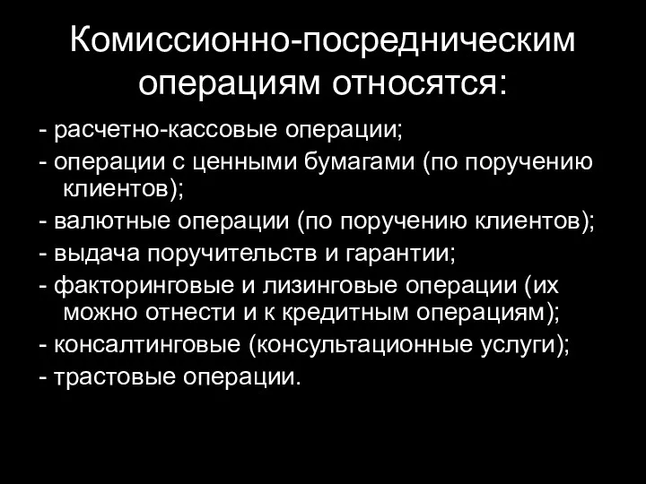 Комиссионно-посредническим операциям относятся: - расчетно-кассовые операции; - операции с ценными