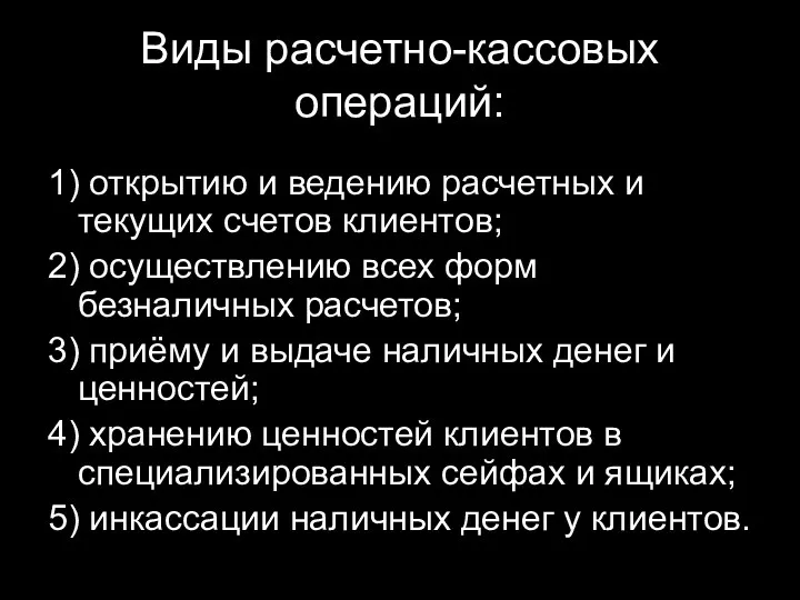 Виды расчетно-кассовых операций: 1) открытию и ведению расчетных и текущих