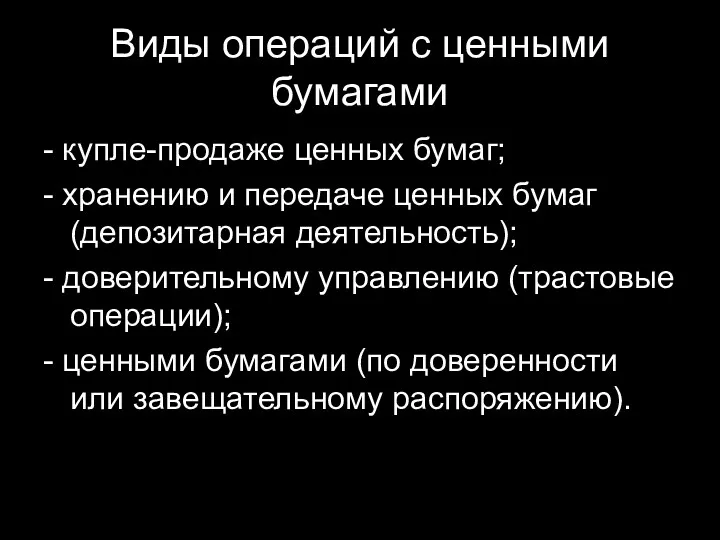 Виды операций с ценными бумагами - купле-продаже ценных бумаг; -