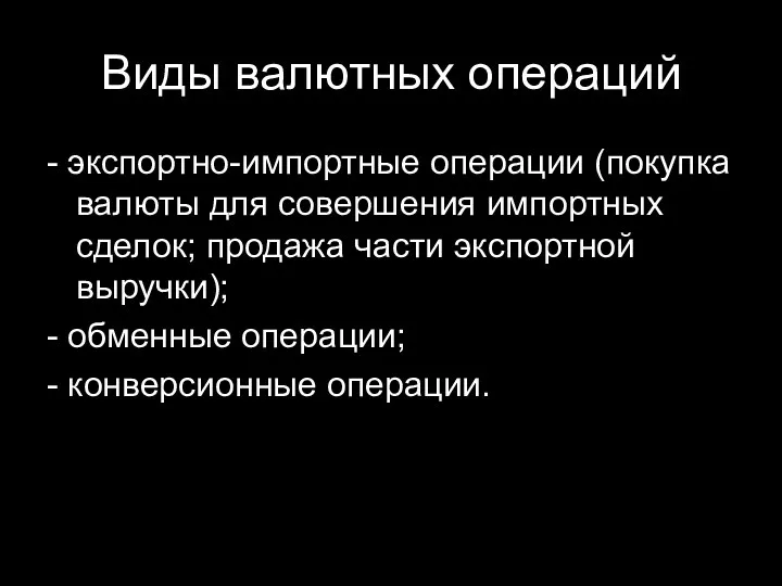 Виды валютных операций - экспортно-импортные операции (покупка валюты для совершения