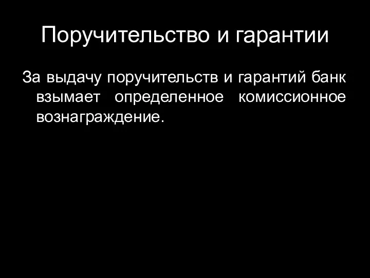 Поручительство и гарантии За выдачу поручительств и гарантий банк взымает определенное комиссионное вознаграждение.