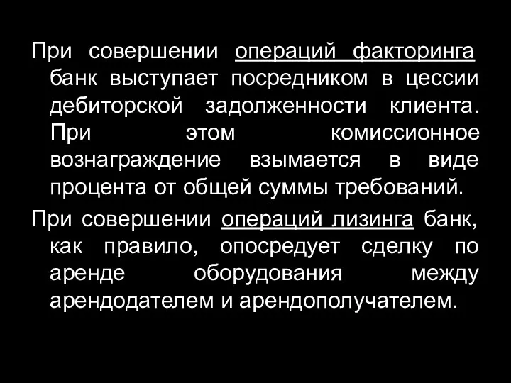 При совершении операций факторинга банк выступает посредником в цессии дебиторской