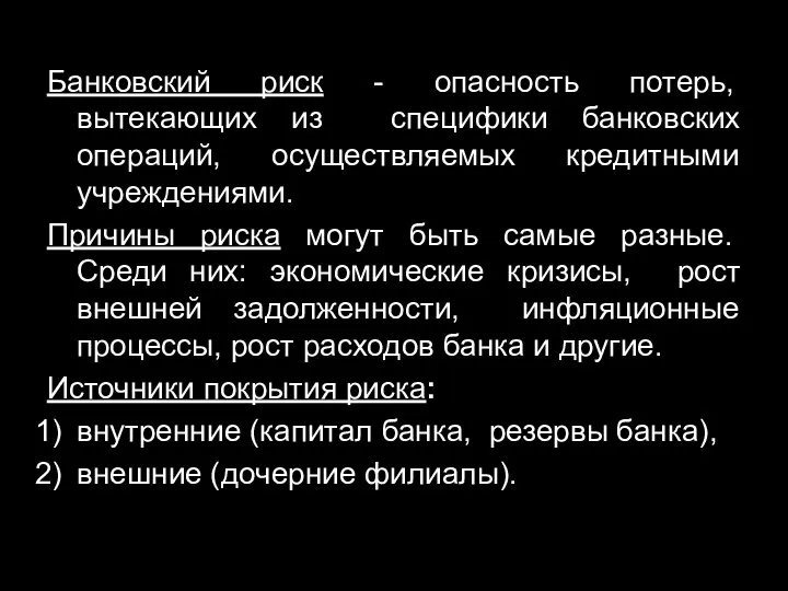 Банковский риск - опасность потерь, вытекающих из специфики банковских операций,