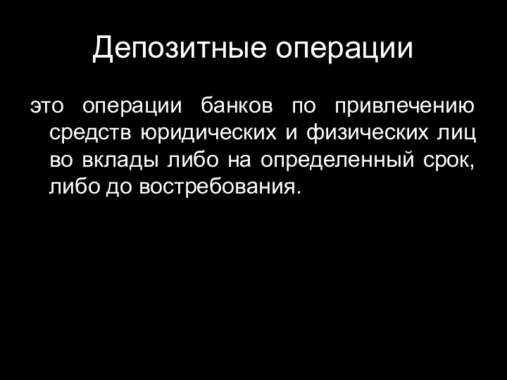 Депозитные операции это операции банков по привлечению средств юридических и