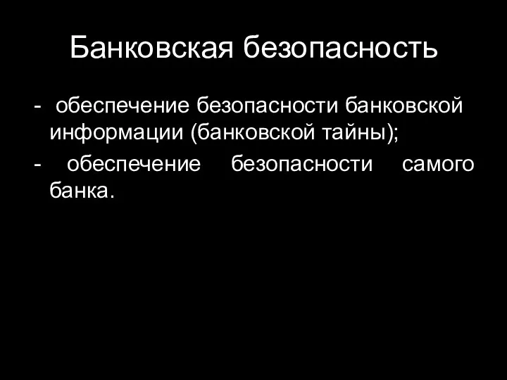 Банковская безопасность обеспечение безопасности банковской информации (банковской тайны); обеспечение безопасности самого банка.