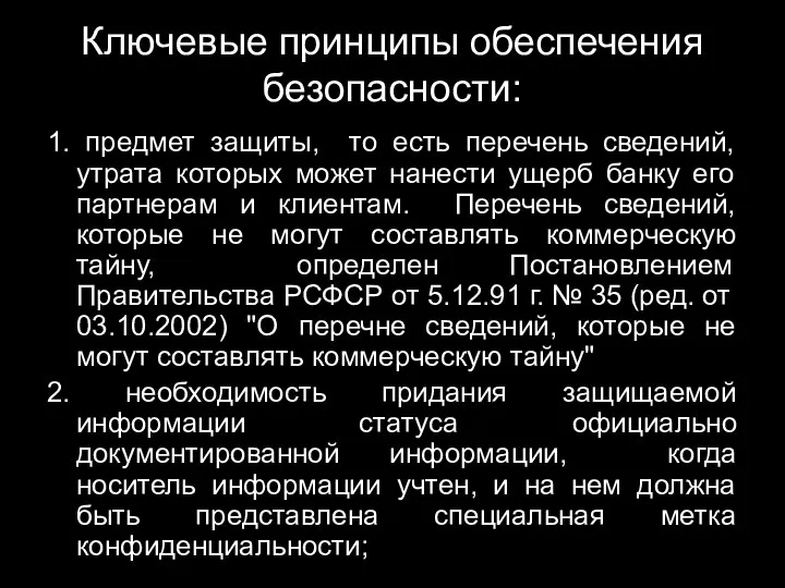 Ключевые принципы обеспечения безопасности: 1. предмет защиты, то есть перечень