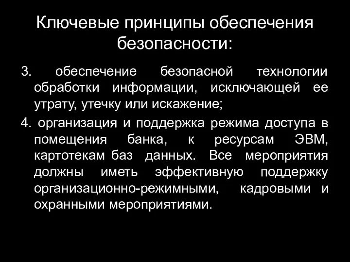 Ключевые принципы обеспечения безопасности: 3. обеспечение безопасной технологии обработки информации,