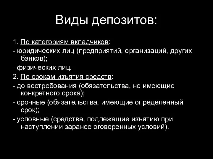 Виды депозитов: 1. По категориям вкладчиков: - юридических лиц (предприятий,