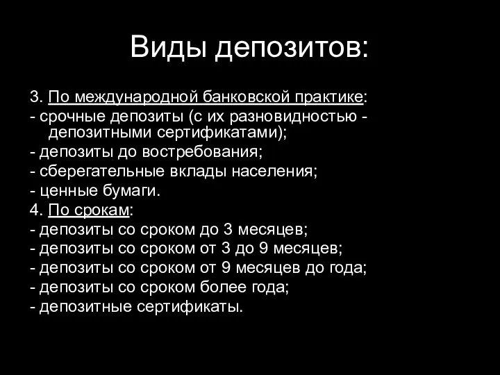 Виды депозитов: 3. По международной банковской практике: - срочные депозиты