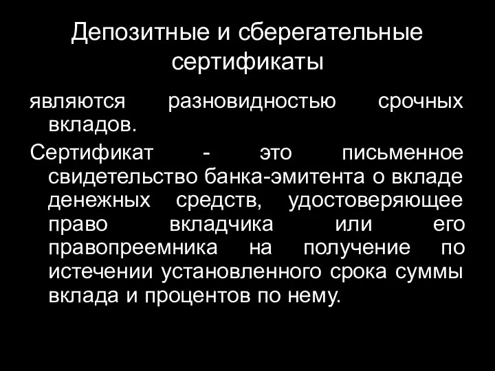 Депозитные и сберегательные сертификаты являются разновидностью срочных вкладов. Сертификат -