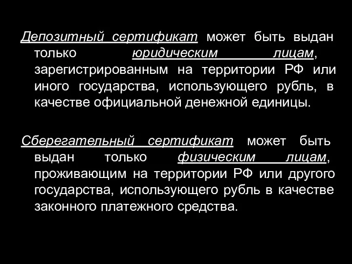 Депозитный сертификат может быть выдан только юридическим лицам, зарегистрированным на