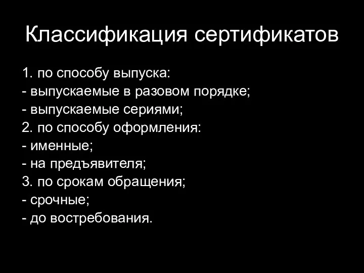 Классификация сертификатов 1. по способу выпуска: - выпускаемые в разовом