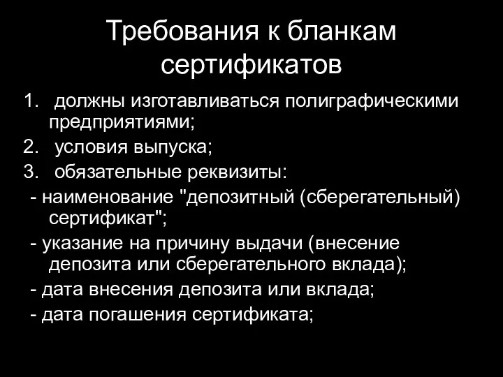 Требования к бланкам сертификатов должны изготавливаться полиграфическими предприятиями; условия выпуска;