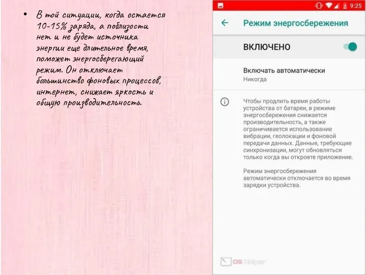 В той ситуации, когда остается 10-15% заряда, а поблизости нет