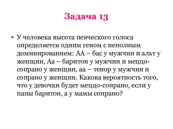 Задача 13 У человека высота певческого голоса определяется одним геном