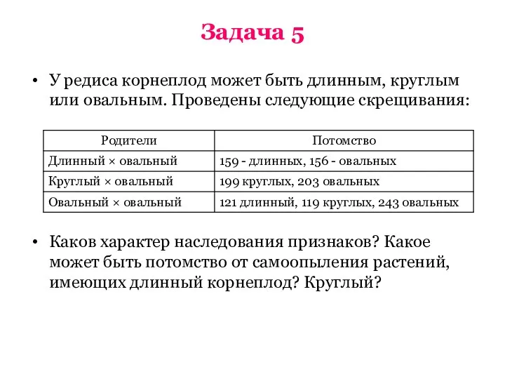 Задача 5 У редиса корнеплод может быть длинным, круглым или