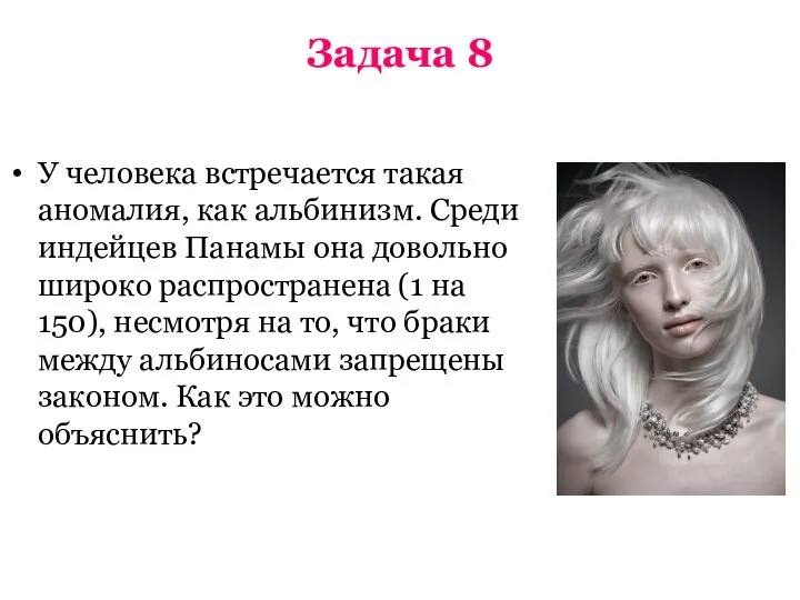 Задача 8 У человека встречается такая аномалия, как альбинизм. Среди