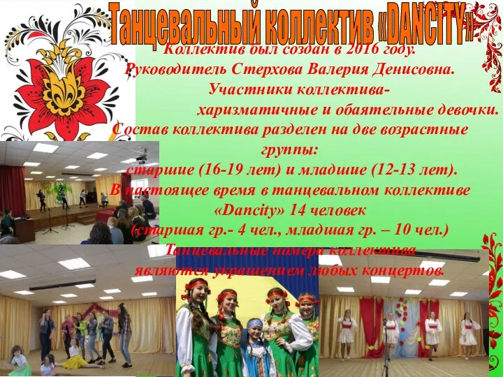 Танцевальный коллектив «DANCITY» Коллектив был создан в 2016 году. Руководитель
