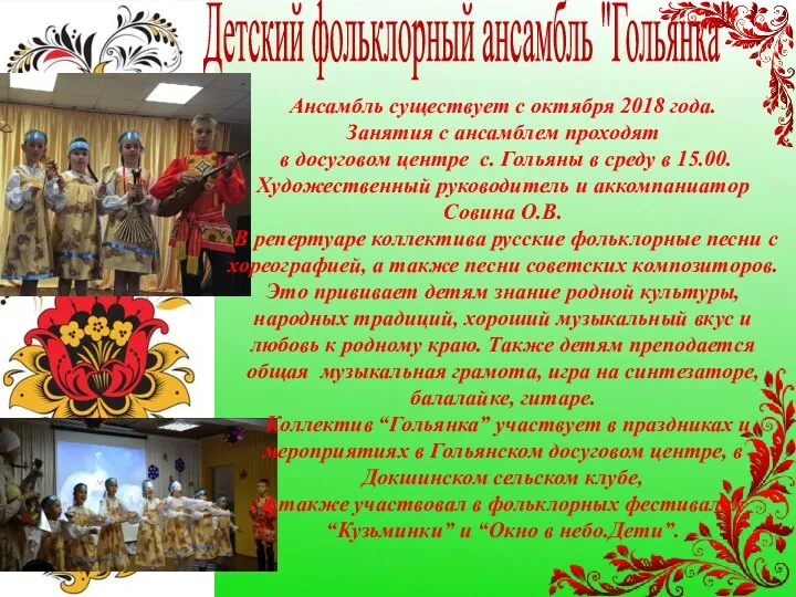 Детский фольклорный ансамбль "Гольянка" Ансамбль существует с октября 2018 года.