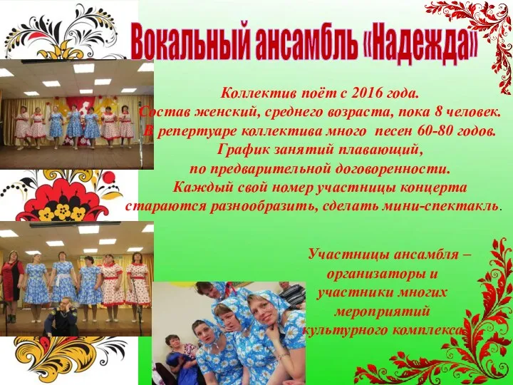 Вокальный ансамбль «Надежда» Коллектив поёт с 2016 года. Состав женский,