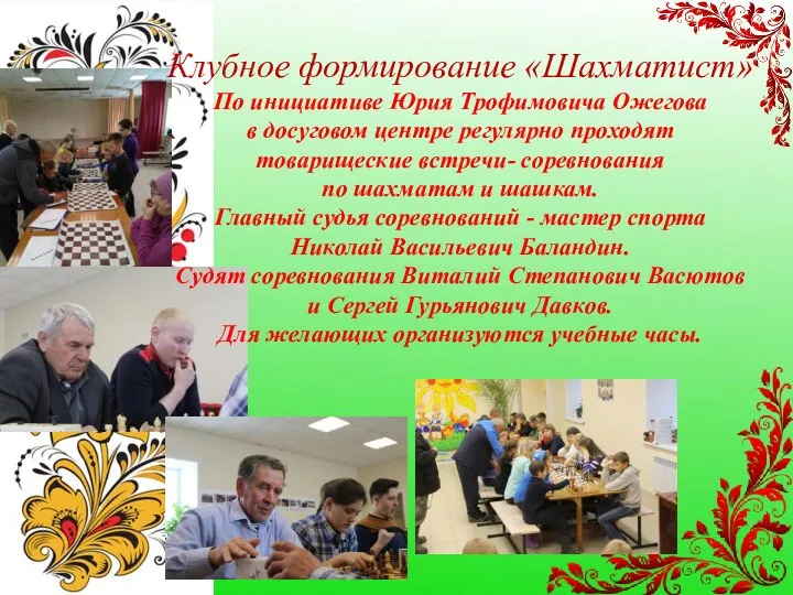 Клубное формирование «Шахматист» По инициативе Юрия Трофимовича Ожегова в досуговом центре регулярно проходят