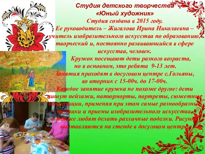 Студия детского творчества «Юный художник» Студия создана в 2015 году.