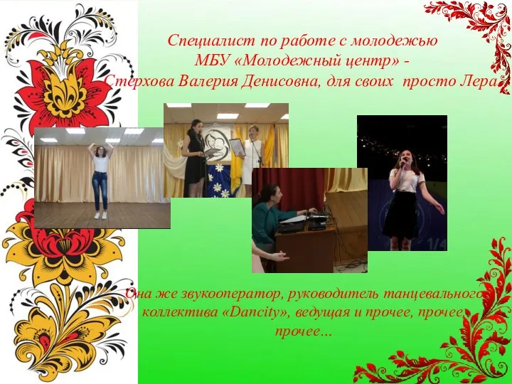 Специалист по работе с молодежью МБУ «Молодежный центр» - Стерхова Валерия Денисовна, для