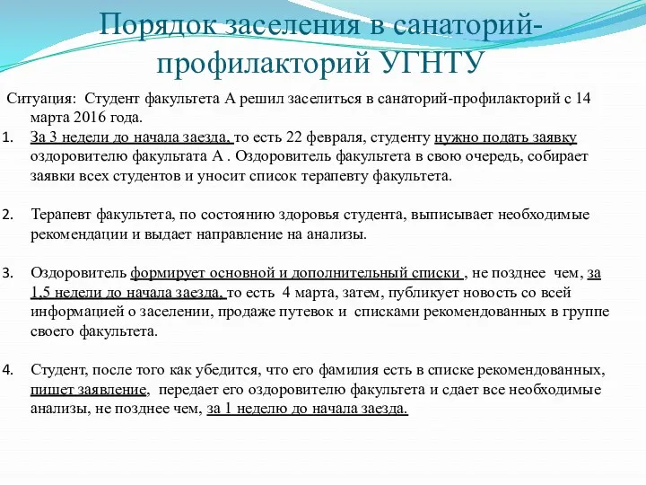 Порядок заселения в санаторий-профилакторий УГНТУ Ситуация: Студент факультета А решил