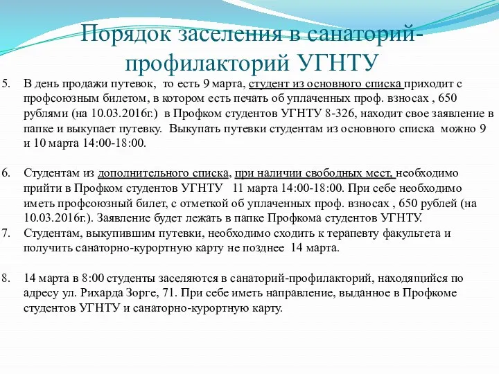 Порядок заселения в санаторий-профилакторий УГНТУ В день продажи путевок, то