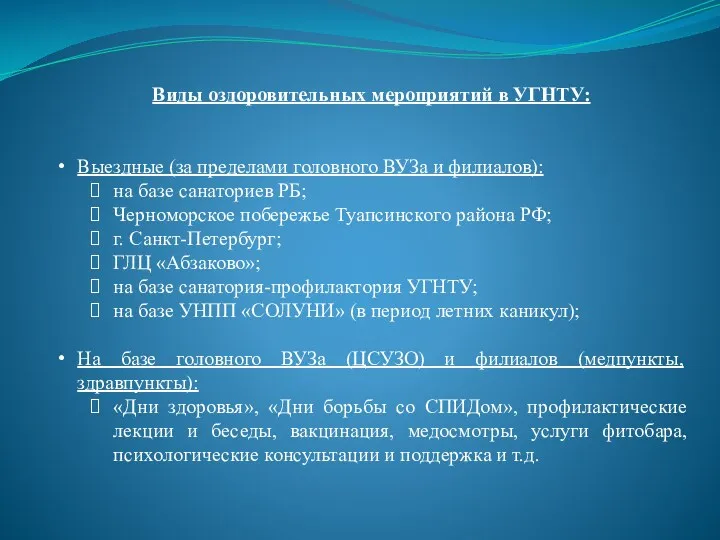 Виды оздоровительных мероприятий в УГНТУ: Выездные (за пределами головного ВУЗа