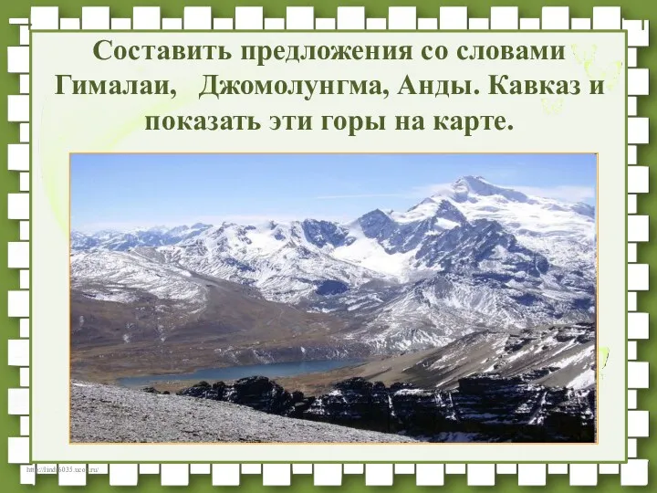 Составить предложения со словами Гималаи, Джомолунгма, Анды. Кавказ и показать эти горы на карте.