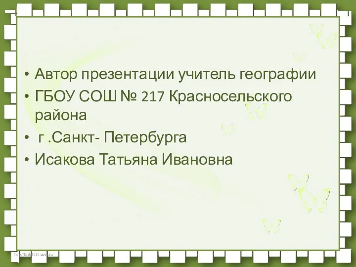 Автор презентации учитель географии ГБОУ СОШ № 217 Красносельского района г .Санкт- Петербурга Исакова Татьяна Ивановна