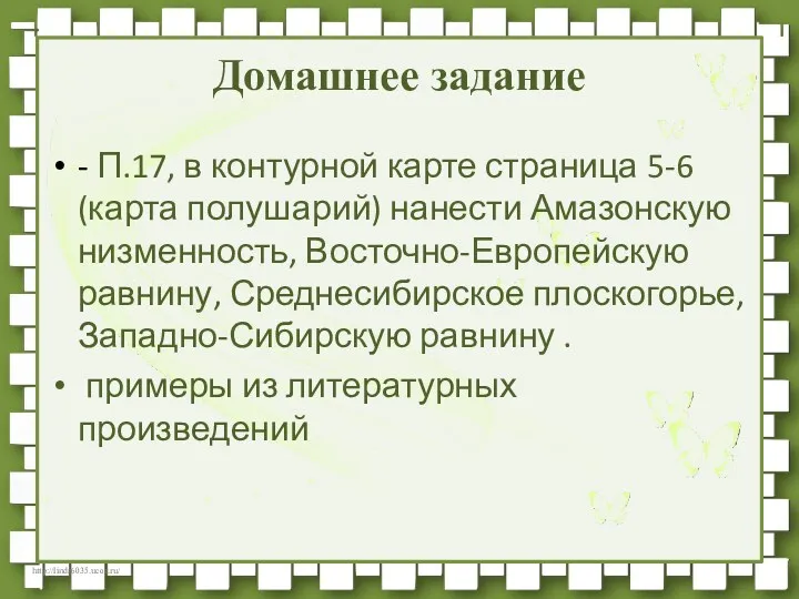 Домашнее задание - П.17, в контурной карте страница 5-6 (карта