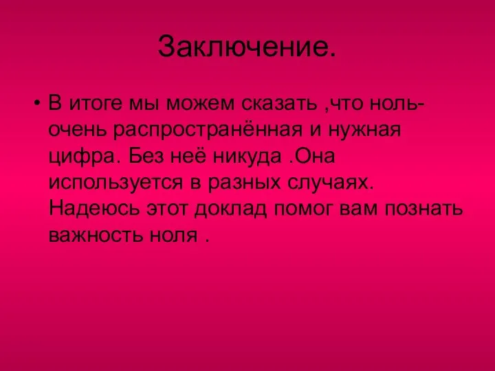 Заключение. В итоге мы можем сказать ,что ноль- очень распространённая и нужная цифра.