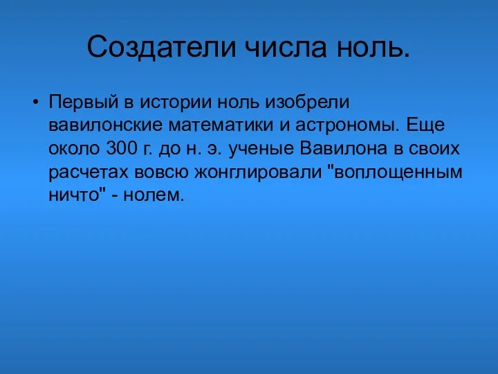 Создатели числа ноль. Первый в истории ноль изобрели вавилонские математики и астрономы. Еще