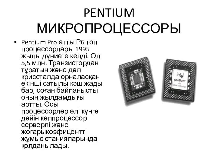 PENTIUM МИКРОПРОЦЕССОРЫ Pentium Pro атты Р6 топ процессорлары 1995 жылы