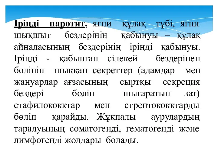 Іріңді паротит, яғни құлақ түбі, яғни шықшыт бездерінің қабынуы – құлақ айналасының бездерінің